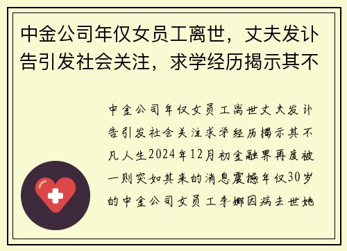 中金公司年仅女员工离世，丈夫发讣告引发社会关注，求学经历揭示其不凡人生
