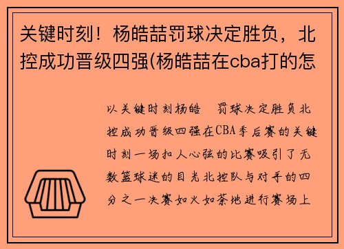 关键时刻！杨皓喆罚球决定胜负，北控成功晋级四强(杨皓喆在cba打的怎么样)