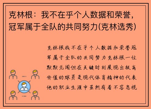 克林根：我不在乎个人数据和荣誉，冠军属于全队的共同努力(克林选秀)