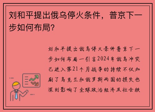 刘和平提出俄乌停火条件，普京下一步如何布局？