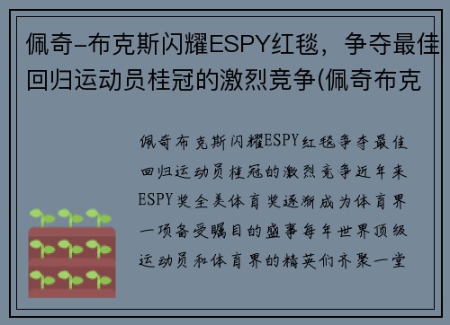 佩奇-布克斯闪耀ESPY红毯，争夺最佳回归运动员桂冠的激烈竞争(佩奇布克斯哪个队)