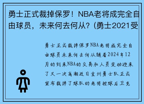 勇士正式裁掉保罗！NBA老将成完全自由球员，未来何去何从？(勇士2021受保护选秀权)