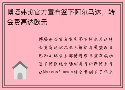 博塔弗戈官方宣布签下阿尔马达，转会费高达欧元