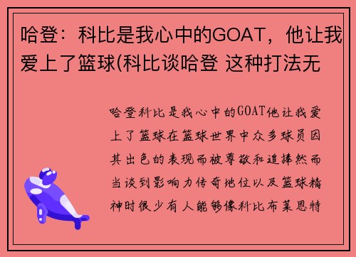 哈登：科比是我心中的GOAT，他让我爱上了篮球(科比谈哈登 这种打法无法夺冠)