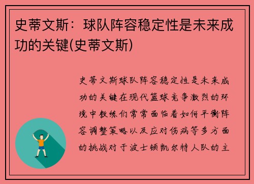史蒂文斯：球队阵容稳定性是未来成功的关键(史蒂文斯)