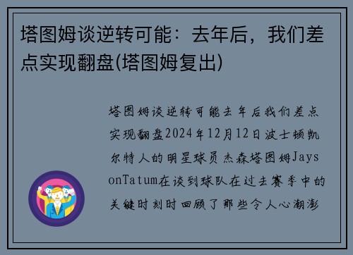 塔图姆谈逆转可能：去年后，我们差点实现翻盘(塔图姆复出)