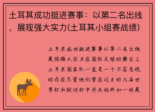 土耳其成功挺进赛事：以第二名出线，展现强大实力(土耳其小组赛战绩)