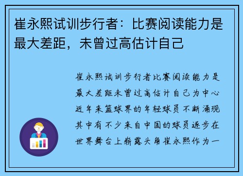 崔永熙试训步行者：比赛阅读能力是最大差距，未曾过高估计自己