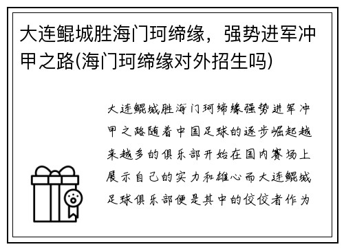 大连鲲城胜海门珂缔缘，强势进军冲甲之路(海门珂缔缘对外招生吗)