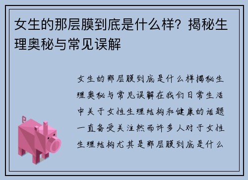 女生的那层膜到底是什么样？揭秘生理奥秘与常见误解