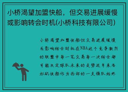 小桥渴望加盟快船，但交易进展缓慢或影响转会时机(小桥科技有限公司)