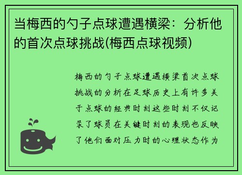 当梅西的勺子点球遭遇横梁：分析他的首次点球挑战(梅西点球视频)