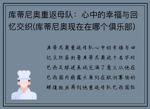 库蒂尼奥重返母队：心中的幸福与回忆交织(库蒂尼奥现在在哪个俱乐部)