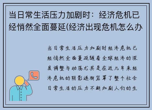当日常生活压力加剧时：经济危机已经悄然全面蔓延(经济出现危机怎么办)