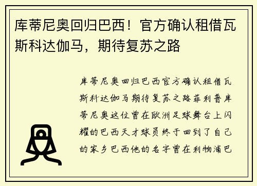 库蒂尼奥回归巴西！官方确认租借瓦斯科达伽马，期待复苏之路