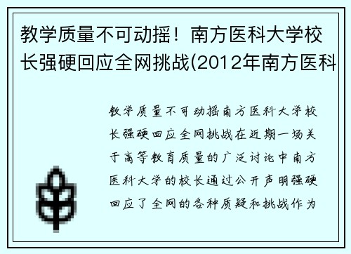教学质量不可动摇！南方医科大学校长强硬回应全网挑战(2012年南方医科大学校长)