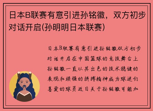 日本B联赛有意引进孙铭徽，双方初步对话开启(孙明明日本联赛)