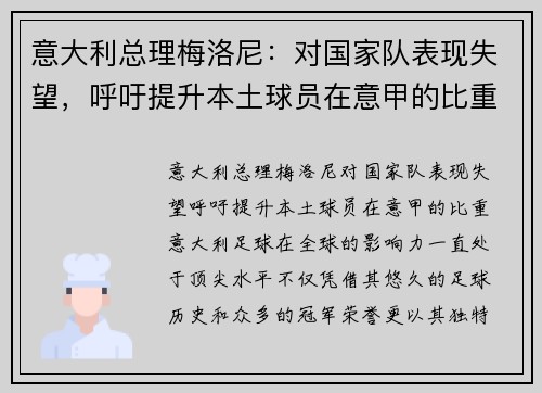 意大利总理梅洛尼：对国家队表现失望，呼吁提升本土球员在意甲的比重