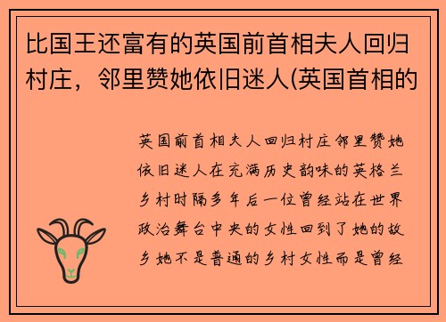 比国王还富有的英国前首相夫人回归村庄，邻里赞她依旧迷人(英国首相的前妻)
