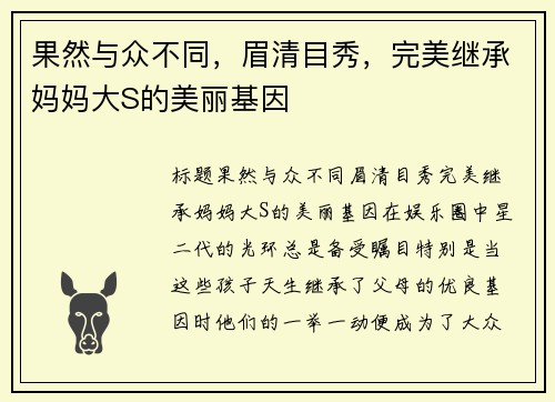 果然与众不同，眉清目秀，完美继承妈妈大S的美丽基因