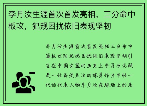 李月汝生涯首次首发亮相，三分命中板攻，犯规困扰依旧表现坚韧