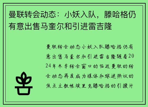 曼联转会动态：小妖入队，滕哈格仍有意出售马奎尔和引进雷吉隆