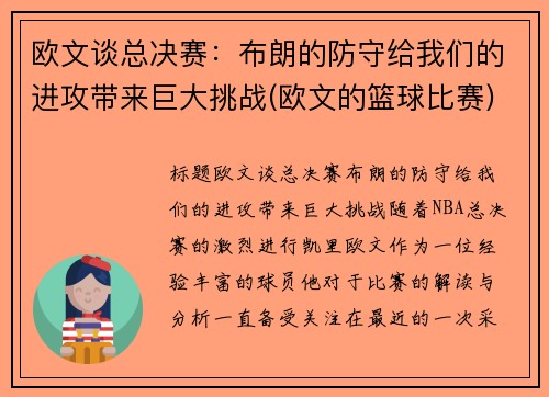 欧文谈总决赛：布朗的防守给我们的进攻带来巨大挑战(欧文的篮球比赛)