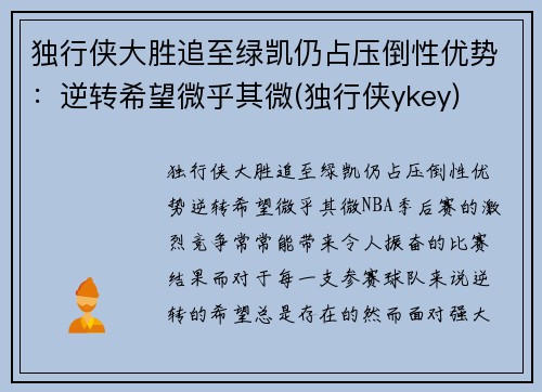 独行侠大胜追至绿凯仍占压倒性优势：逆转希望微乎其微(独行侠ykey)