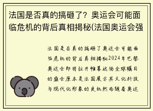 法国是否真的搞砸了？奥运会可能面临危机的背后真相揭秘(法国奥运会强势项目)