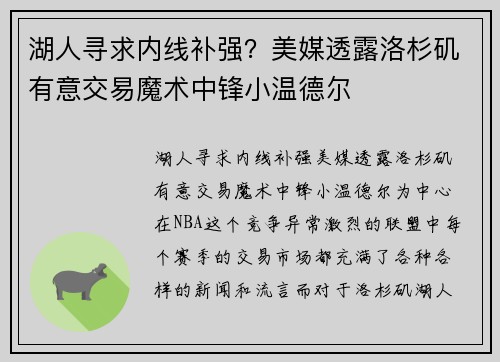 湖人寻求内线补强？美媒透露洛杉矶有意交易魔术中锋小温德尔