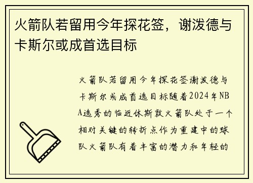 火箭队若留用今年探花签，谢泼德与卡斯尔或成首选目标