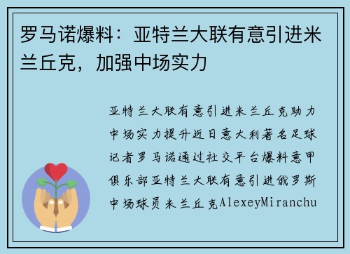 罗马诺爆料：亚特兰大联有意引进米兰丘克，加强中场实力
