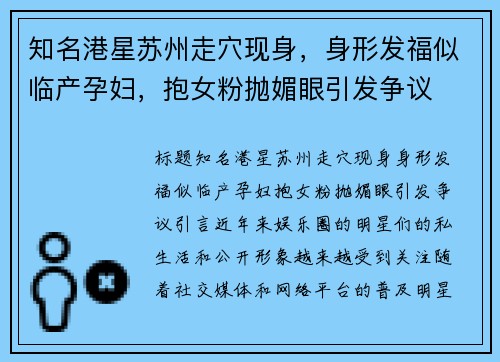 知名港星苏州走穴现身，身形发福似临产孕妇，抱女粉抛媚眼引发争议