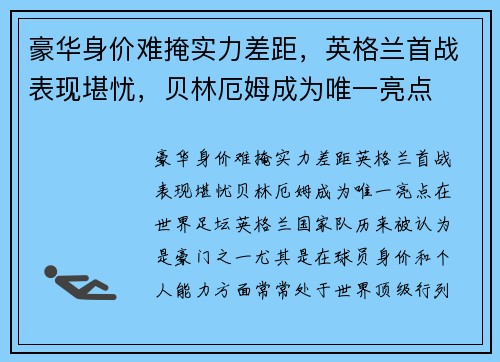 豪华身价难掩实力差距，英格兰首战表现堪忧，贝林厄姆成为唯一亮点