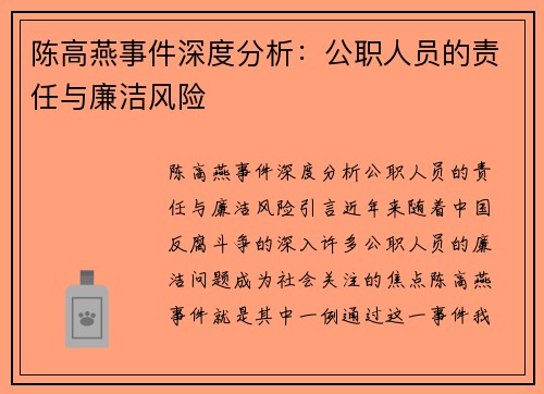 陈高燕事件深度分析：公职人员的责任与廉洁风险