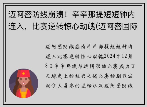 迈阿密防线崩溃！辛辛那提短短钟内连入，比赛逆转惊心动魄(迈阿密国际vs辛辛那提)