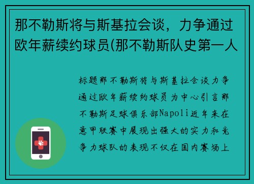 那不勒斯将与斯基拉会谈，力争通过欧年薪续约球员(那不勒斯队史第一人)