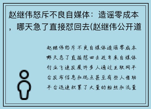 赵继伟怒斥不良自媒体：造谣零成本，哪天急了直接怼回去(赵继伟公开道歉)