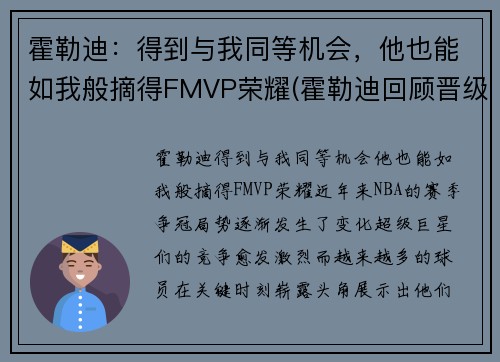 霍勒迪：得到与我同等机会，他也能如我般摘得FMVP荣耀(霍勒迪回顾晋级经历)