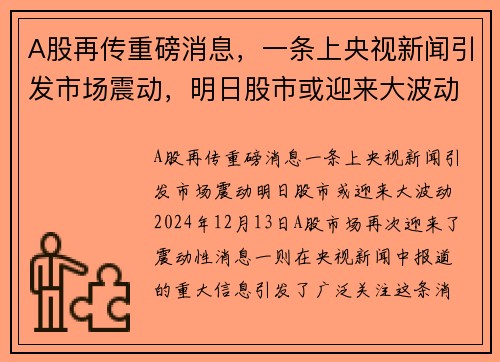 A股再传重磅消息，一条上央视新闻引发市场震动，明日股市或迎来大波动