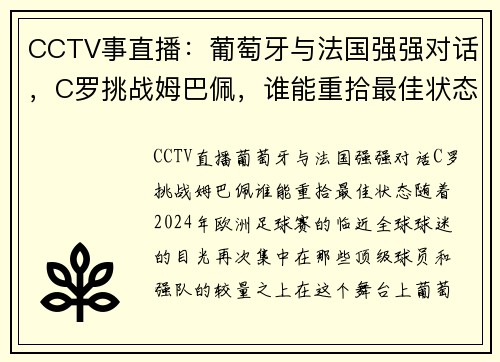 CCTV事直播：葡萄牙与法国强强对话，C罗挑战姆巴佩，谁能重拾最佳状态？