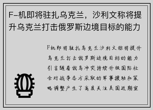 F-机即将驻扎乌克兰，沙利文称将提升乌克兰打击俄罗斯边境目标的能力