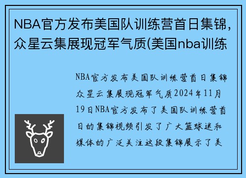 NBA官方发布美国队训练营首日集锦，众星云集展现冠军气质(美国nba训练师)