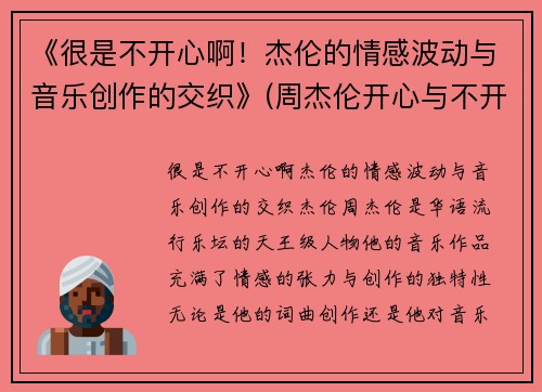 《很是不开心啊！杰伦的情感波动与音乐创作的交织》(周杰伦开心与不开心)