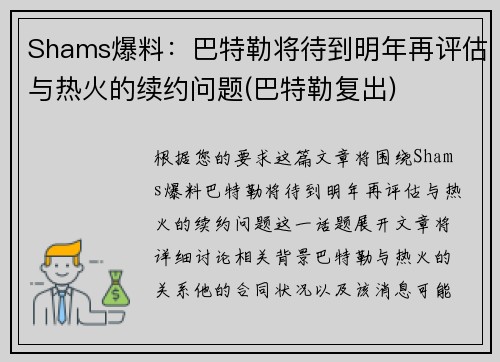 Shams爆料：巴特勒将待到明年再评估与热火的续约问题(巴特勒复出)
