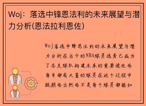 Woj：落选中锋恩法利的未来展望与潜力分析(恩法拉利恩佐)