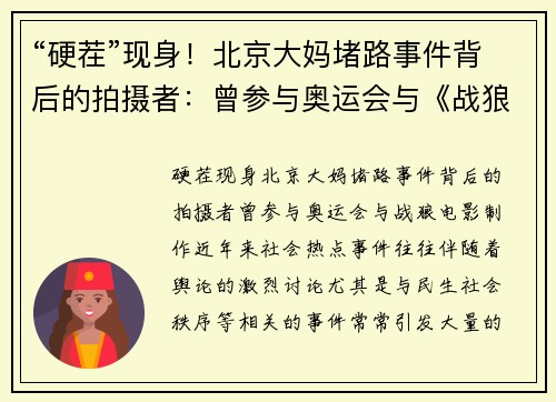 “硬茬”现身！北京大妈堵路事件背后的拍摄者：曾参与奥运会与《战狼电影制作