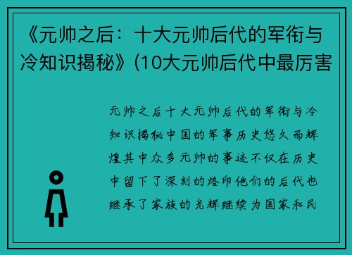《元帅之后：十大元帅后代的军衔与冷知识揭秘》(10大元帅后代中最厉害的是哪一位!)