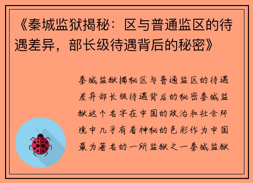 《秦城监狱揭秘：区与普通监区的待遇差异，部长级待遇背后的秘密》