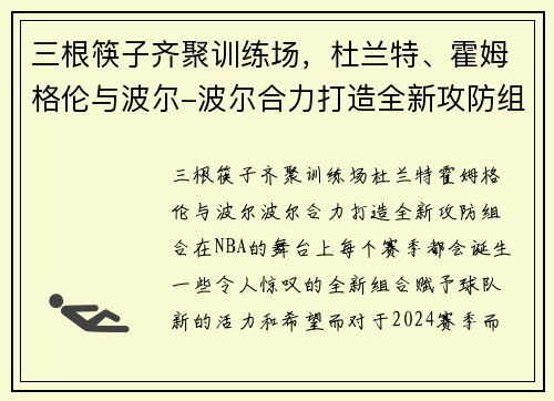 三根筷子齐聚训练场，杜兰特、霍姆格伦与波尔-波尔合力打造全新攻防组合